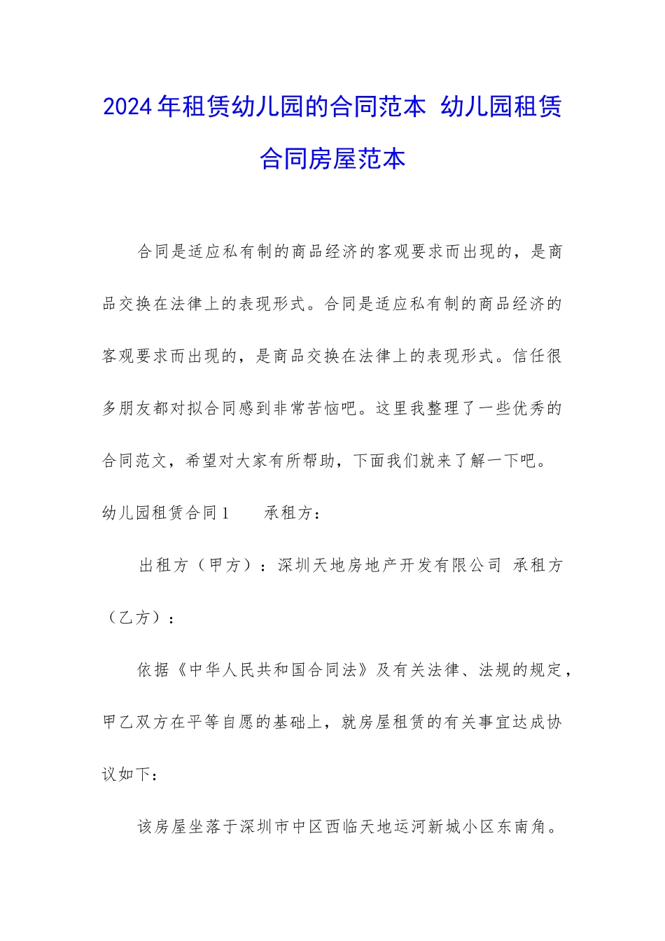 2024年租赁幼儿园的合同范本-幼儿园租赁合同房屋范本_第1页