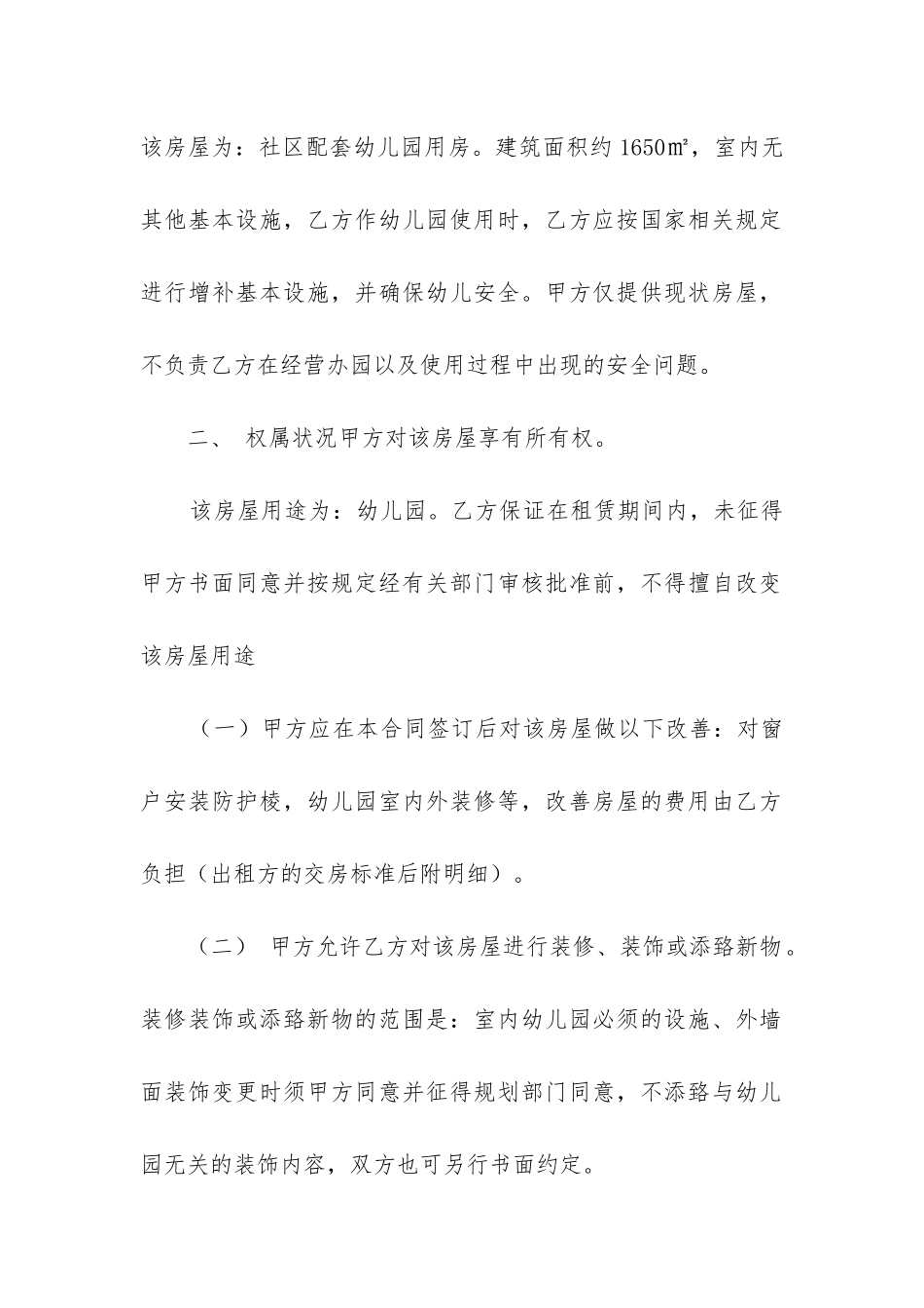 2024年租赁幼儿园的合同范本-幼儿园租赁合同房屋范本_第2页