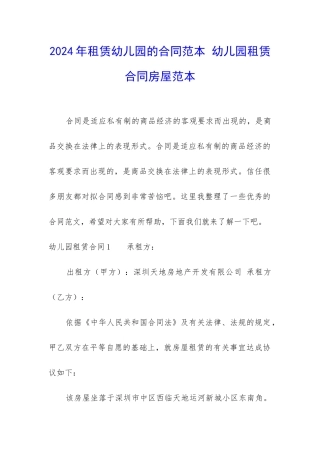 2024年租赁幼儿园的合同范本-幼儿园租赁合同房屋范本