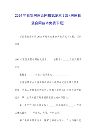 2024年租赁房屋合同格式范本3篇