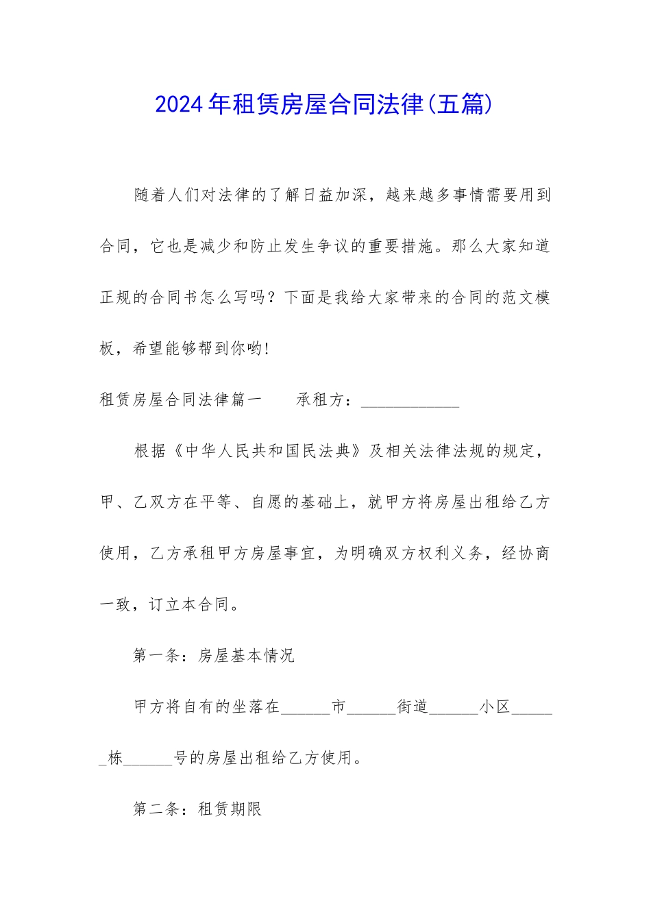 2024年租赁房屋合同法律_第1页