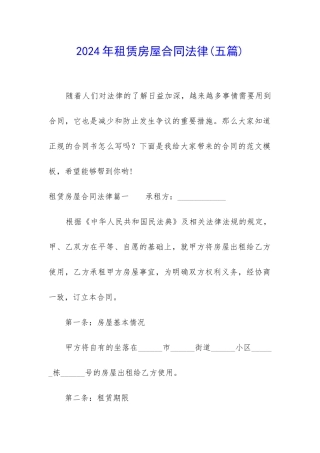 2024年租赁房屋合同法律