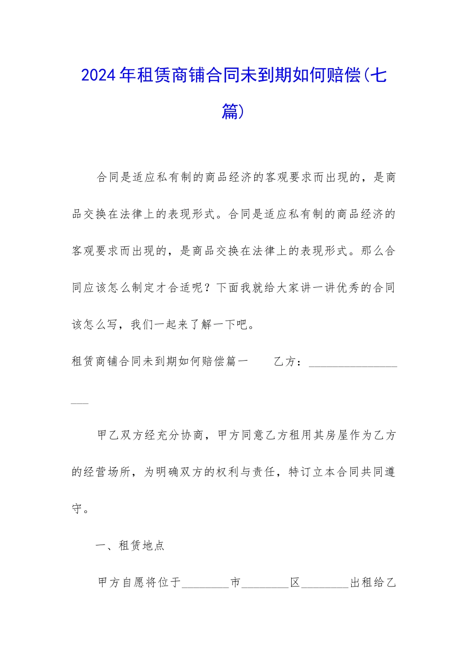 2024年租赁商铺合同未到期如何赔偿_第1页