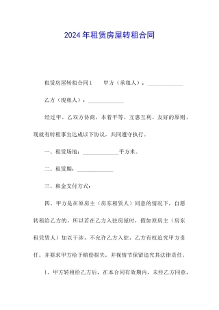 2024年租赁房屋转租合同