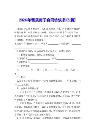 2024年租赁房子合同协议书