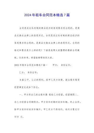 2024年租车合同范本精选7篇