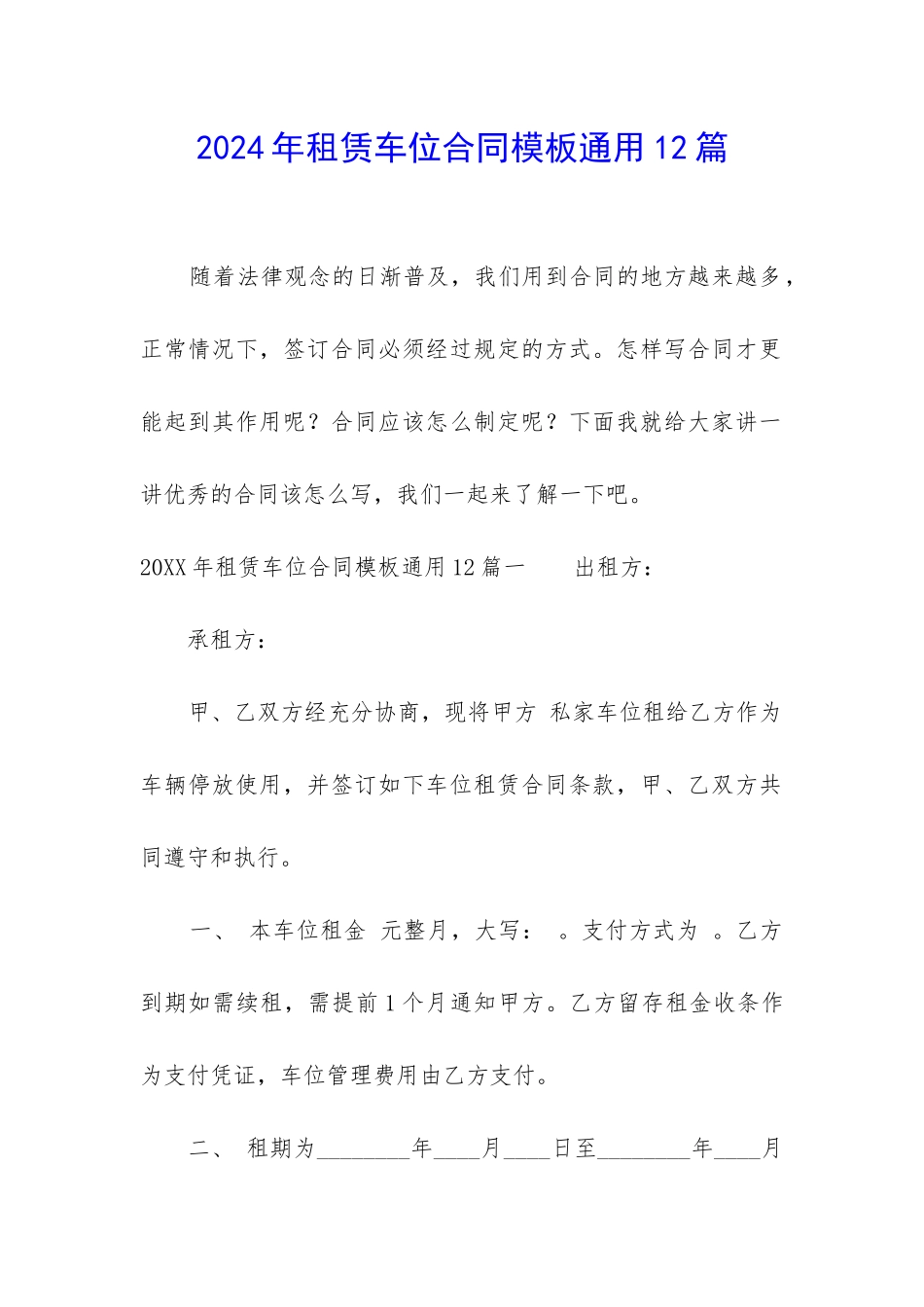 2024年租赁车位合同模板通用12篇_第1页
