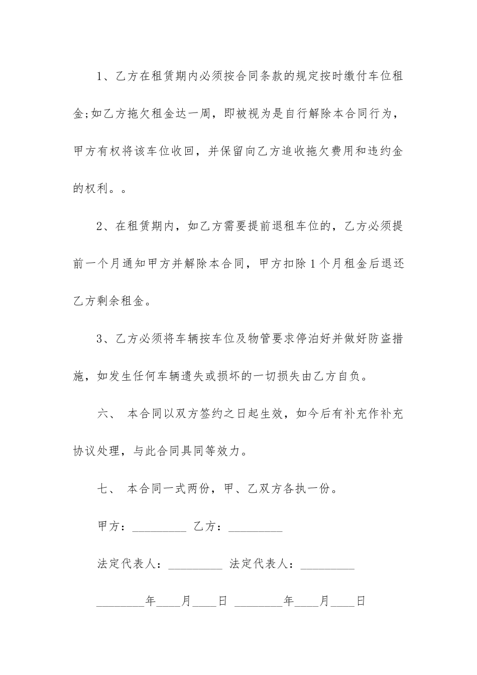 2024年租赁车位合同模板通用12篇_第3页