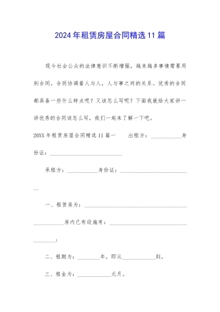 2024年租赁房屋合同精选11篇