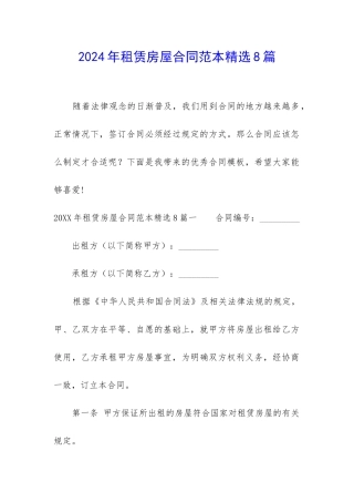 2024年租赁房屋合同范本精选8篇