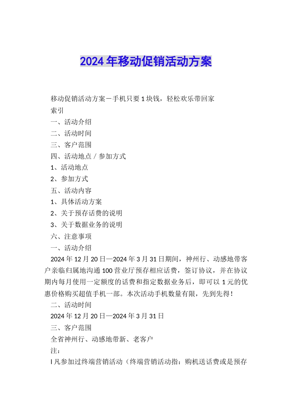 2024年移动促销活动方案_第1页