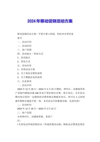 2024年移动促销活动方案
