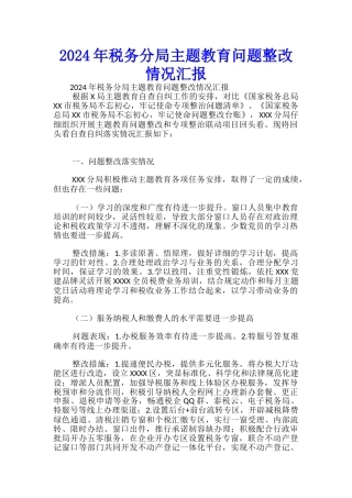 2024年税务分局主题教育问题整改情况汇报-