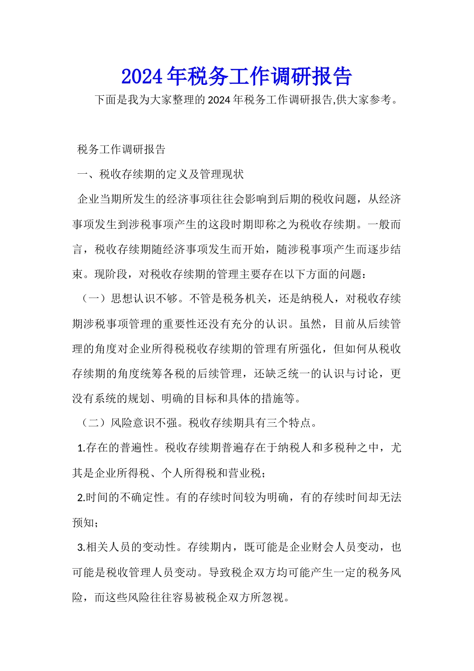 2024年税务工作调研报告_第1页