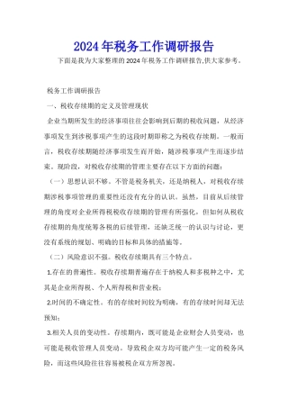 2024年税务工作调研报告