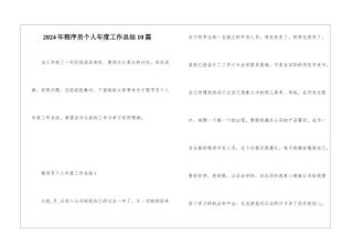 2024年程序员个人年度工作总结10篇