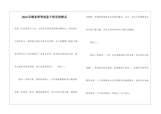 2024年税务师考试各个科目的特点