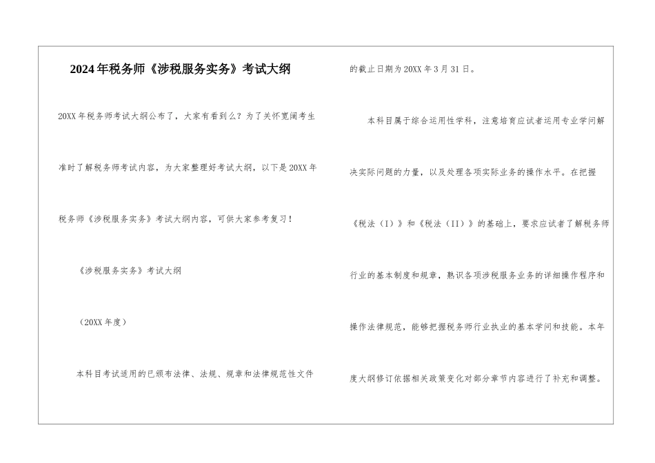 2024年税务师《涉税服务实务》考试大纲_第1页