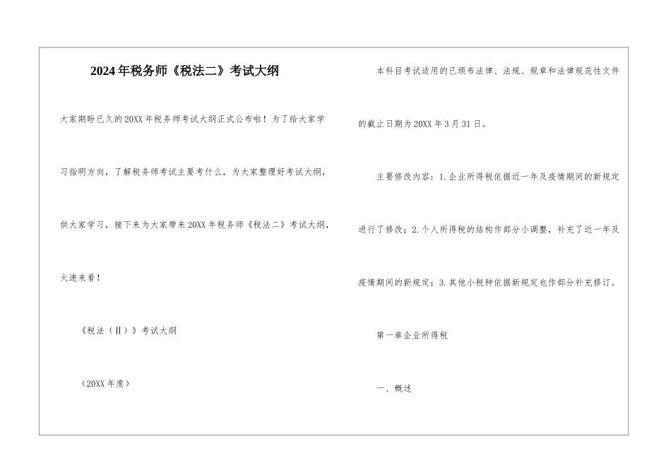2024年税务师《税法二》考试大纲_第1页