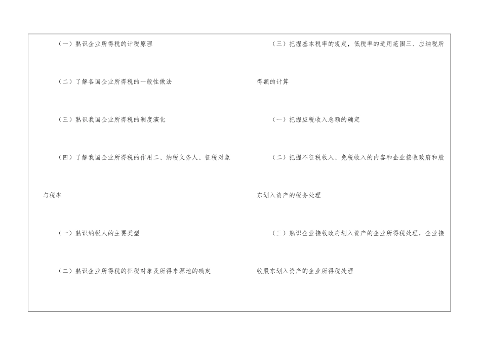2024年税务师《税法二》考试大纲_第2页
