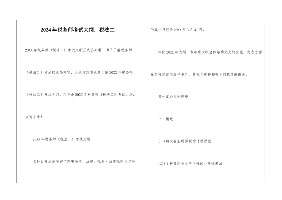 2024年税务师考试大纲：税法二_第1页
