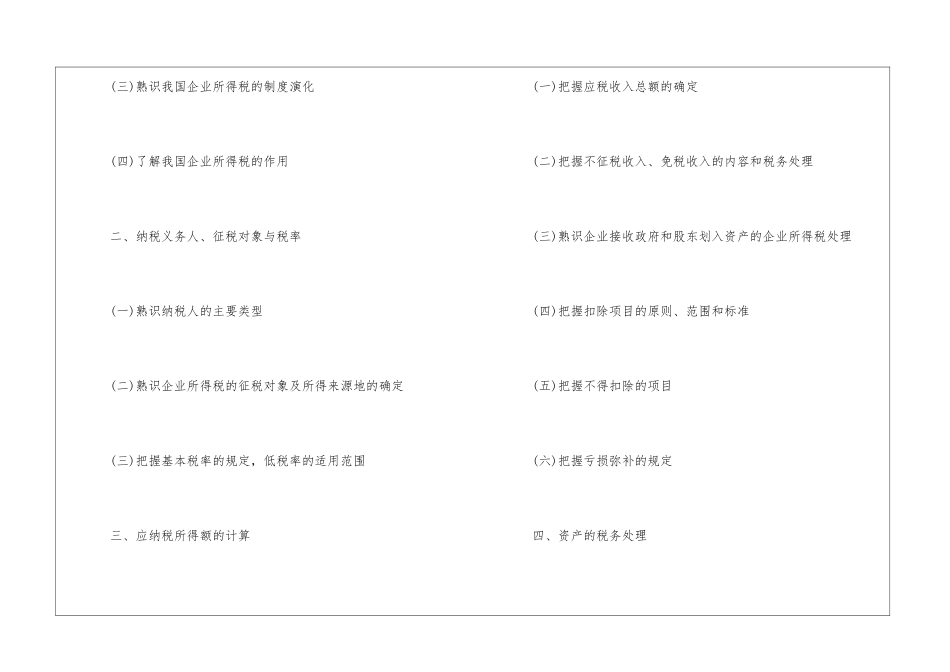 2024年税务师考试大纲：税法二_第2页