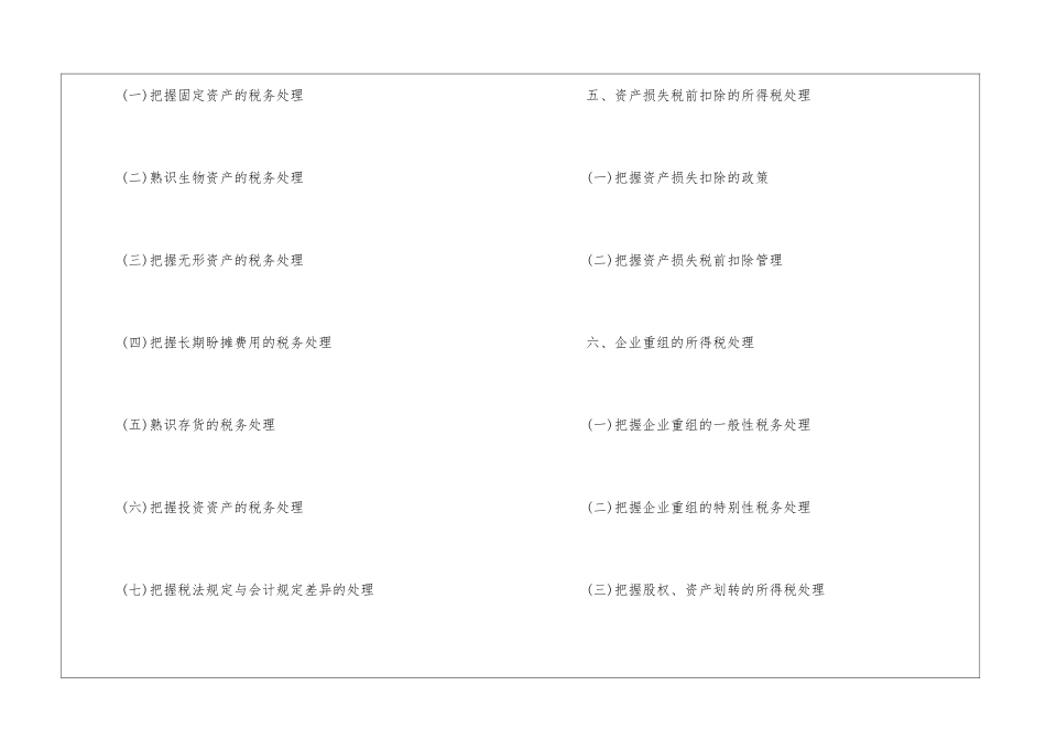 2024年税务师考试大纲：税法二_第3页