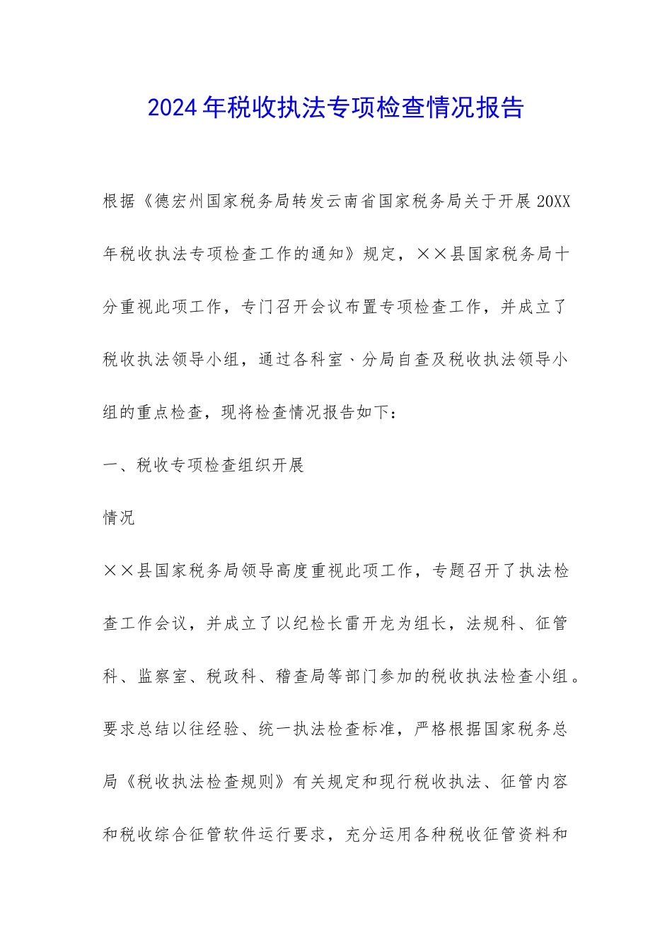 2024年税收执法专项检查情况报告-_第1页