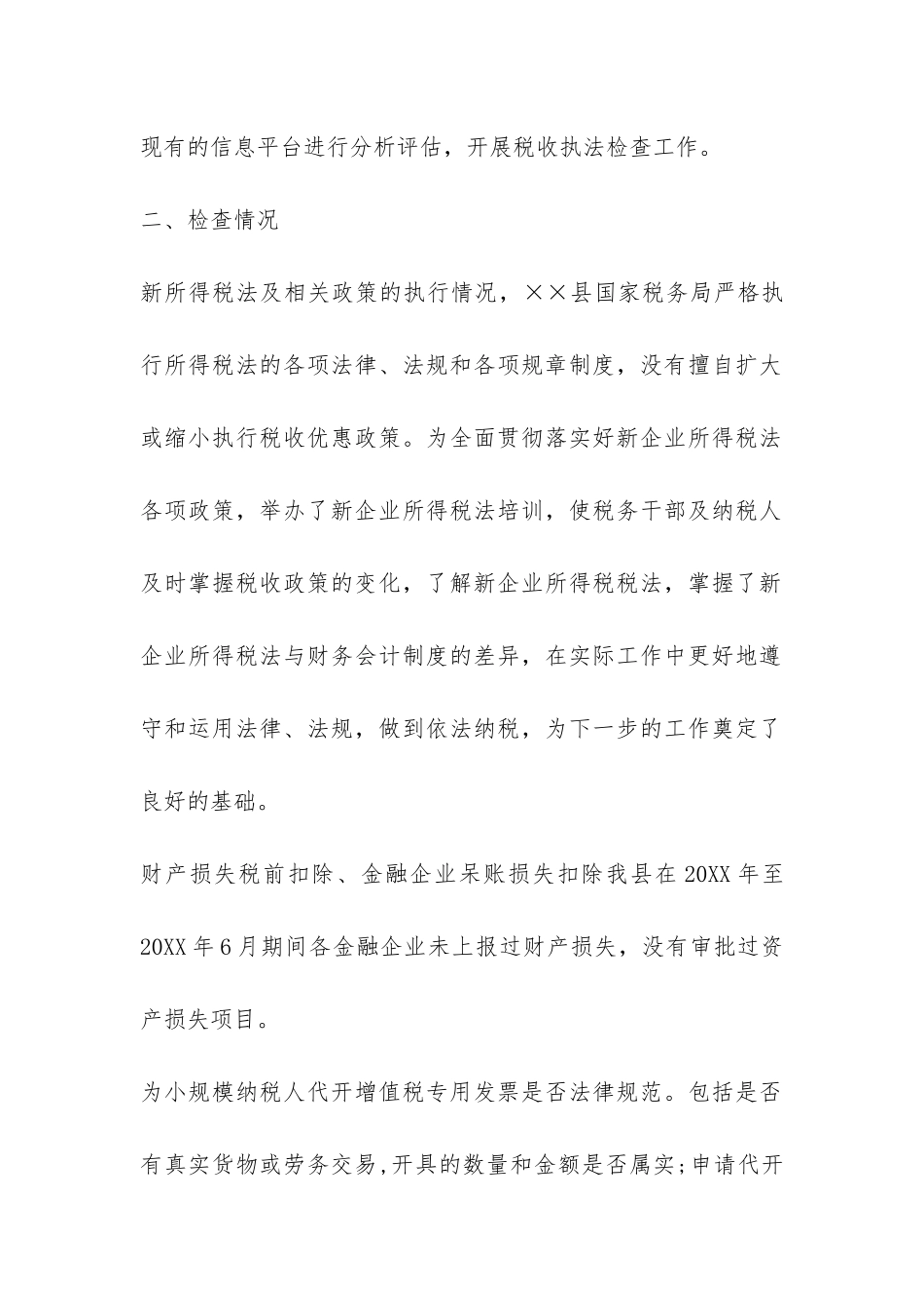 2024年税收执法专项检查情况报告-_第2页