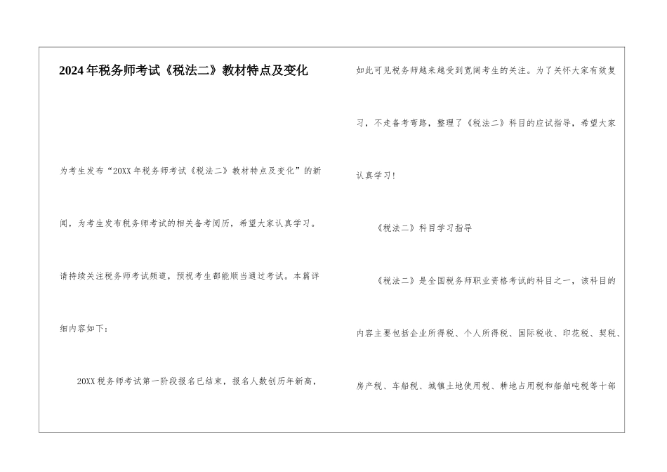 2024年税务师考试《税法二》教材特点及变化_第1页