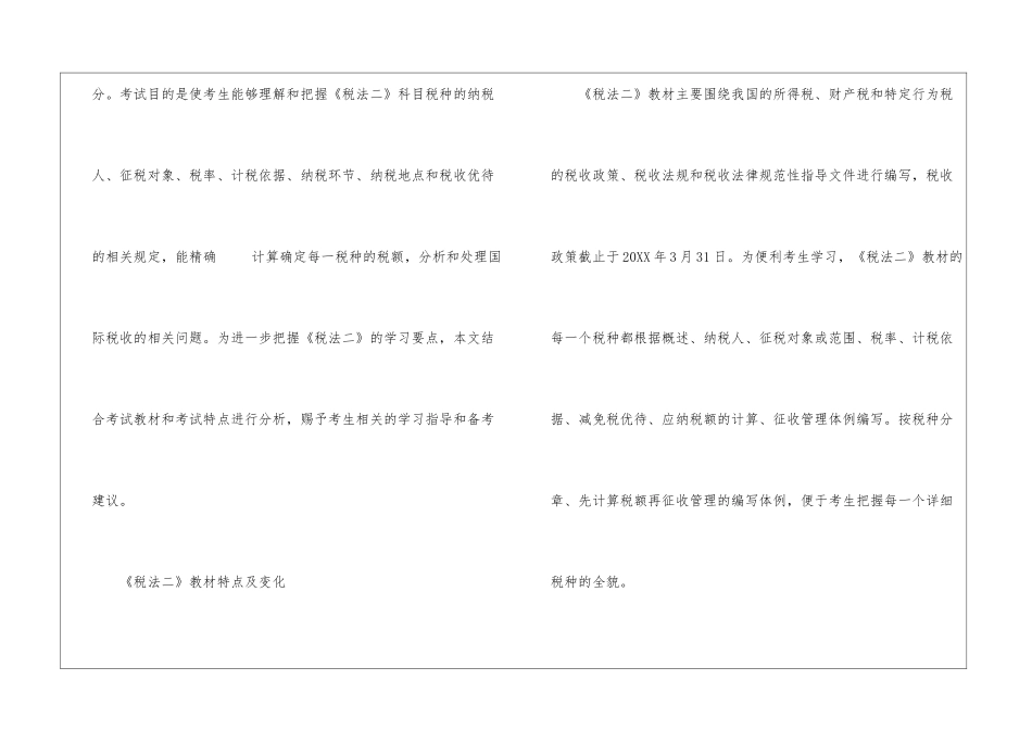 2024年税务师考试《税法二》教材特点及变化_第2页