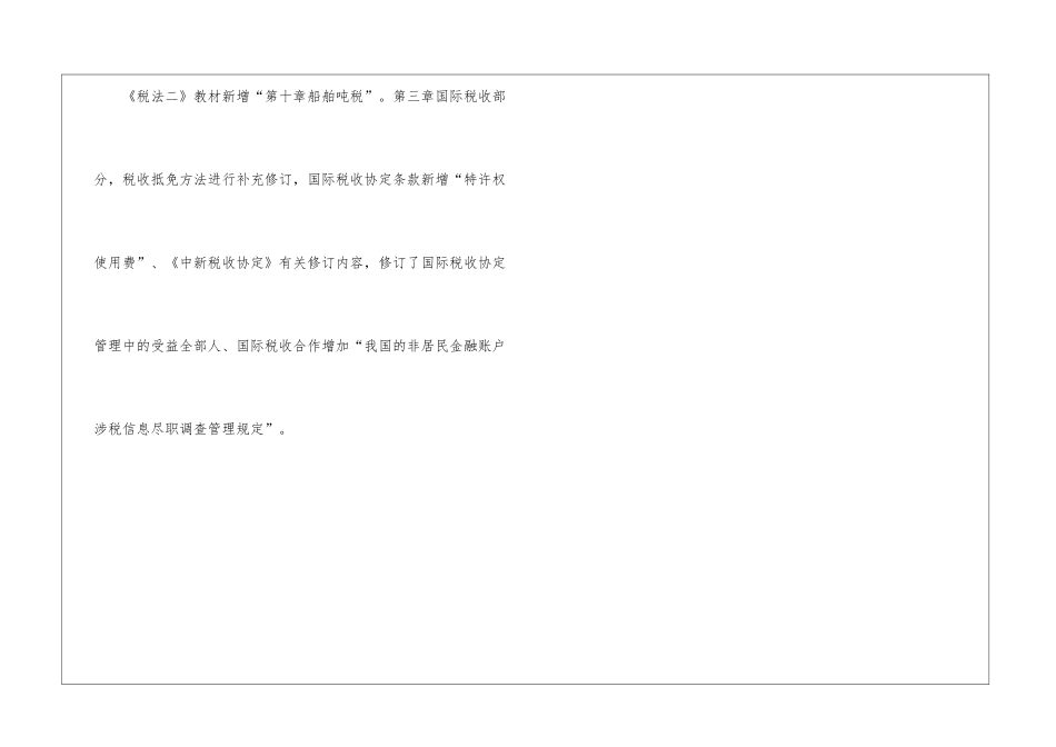 2024年税务师考试《税法二》教材特点及变化_第3页
