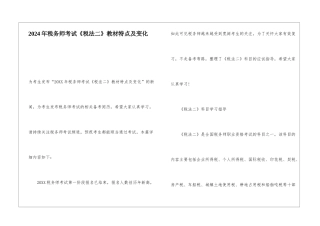 2024年税务师考试《税法二》教材特点及变化