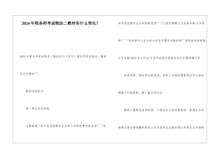 2024年税务师考试税法二教材有什么变化？