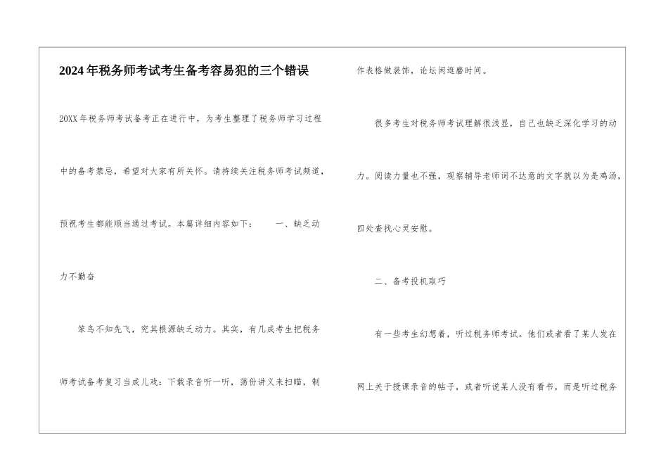 2024年税务师考试考生备考容易犯的三个错误_第1页