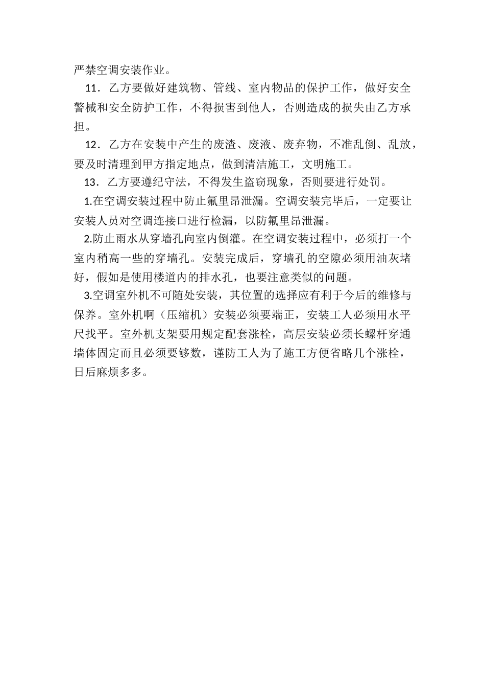 2024年空调安装责任协议书优质_第3页