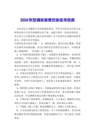 2024年空调安装责任协议书优质