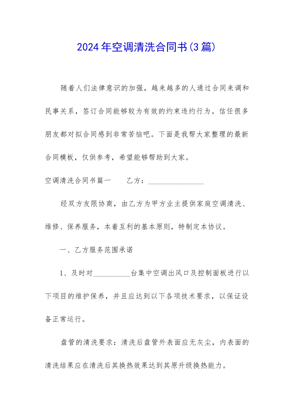 2024年空调清洗合同书_第1页