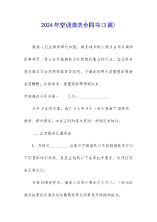 2024年空调清洗合同书