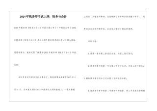 2024年税务师考试大纲：财务与会计