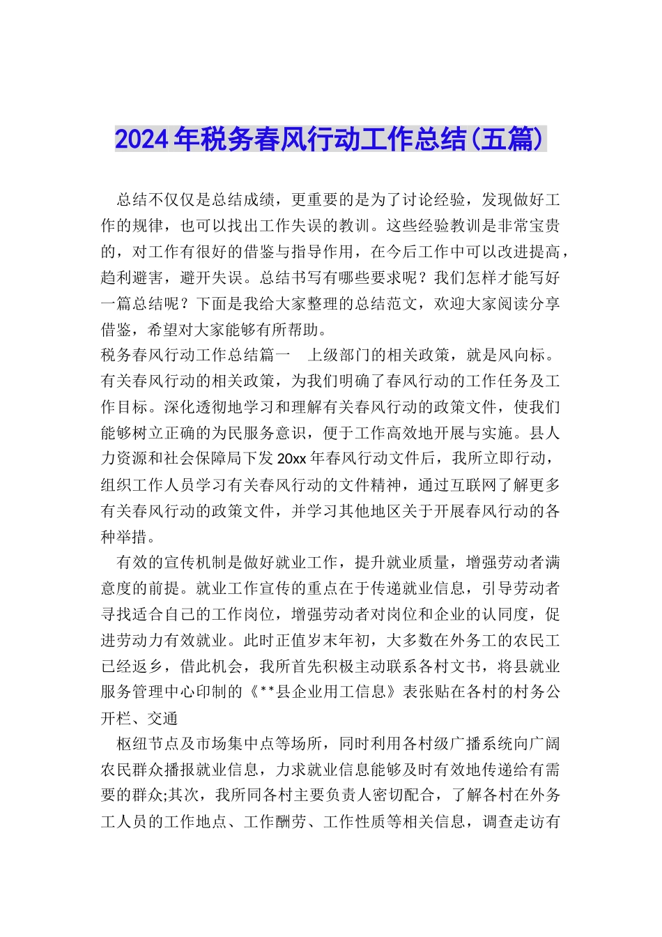 2024年税务春风行动工作总结_第1页