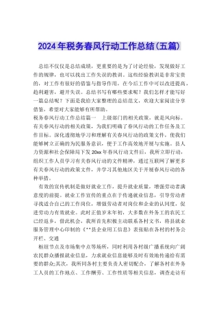 2024年税务春风行动工作总结