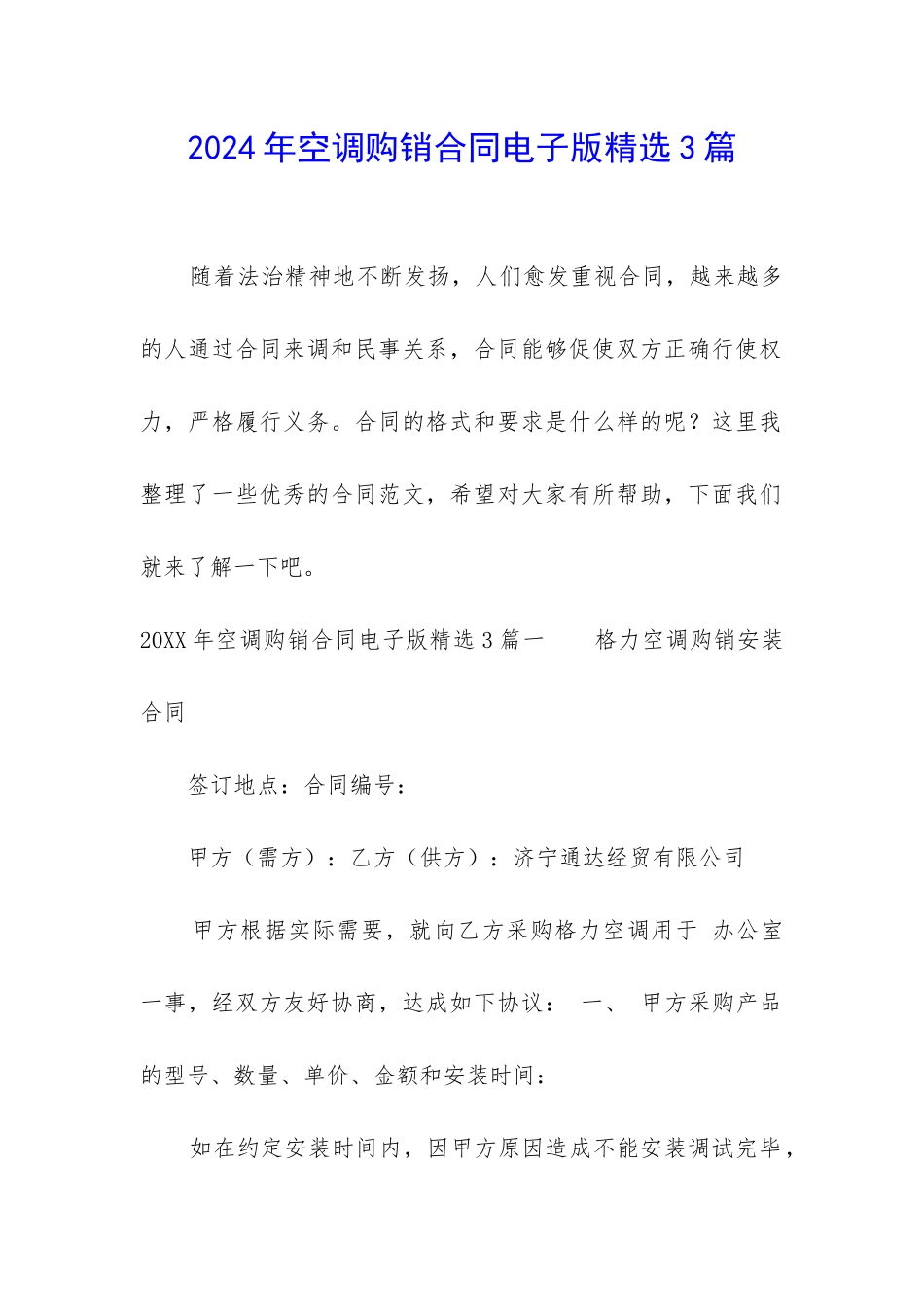 2024年空调购销合同电子版精选3篇_第1页