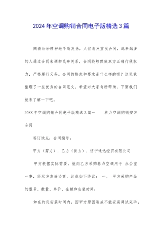 2024年空调购销合同电子版精选3篇