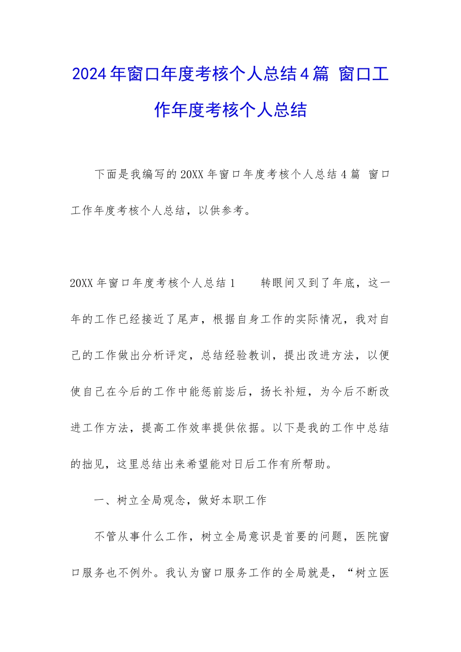 2024年窗口年度考核个人总结4篇-窗口工作年度考核个人总结_第1页