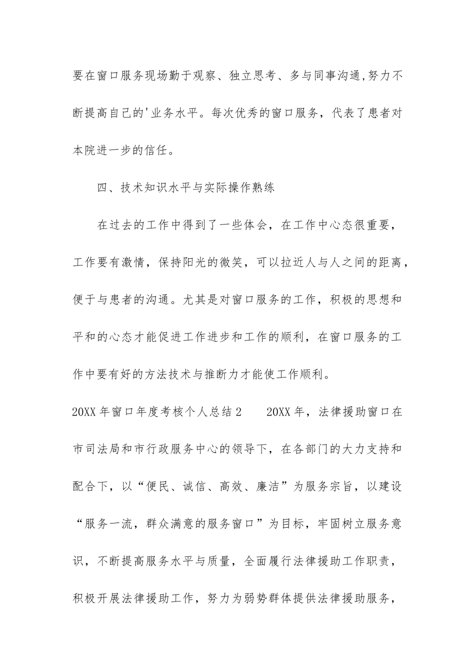 2024年窗口年度考核个人总结4篇-窗口工作年度考核个人总结_第3页