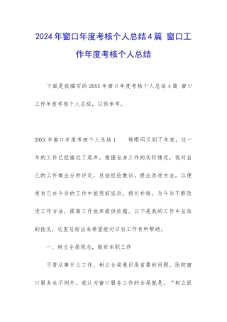 2024年窗口年度考核个人总结4篇-窗口工作年度考核个人总结