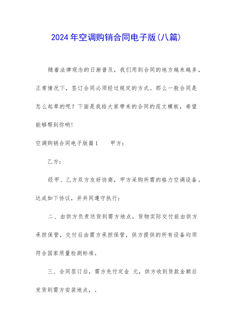 2024年空调购销合同电子版_第1页