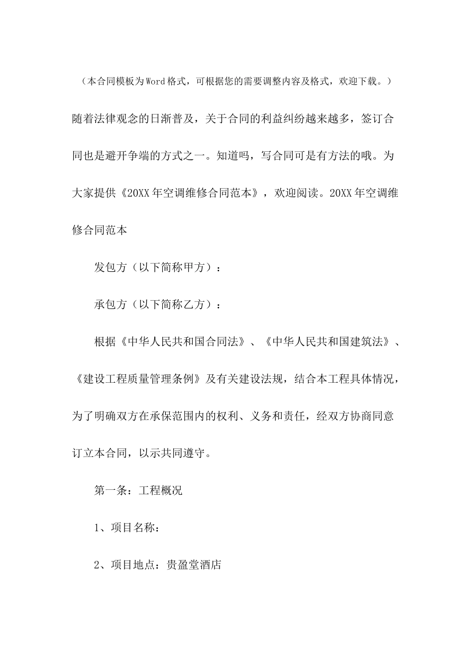 2024年空调维修合同范本_第2页