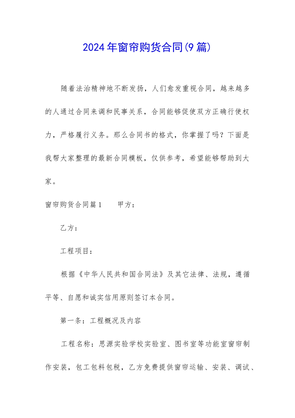 2024年窗帘购货合同_第1页